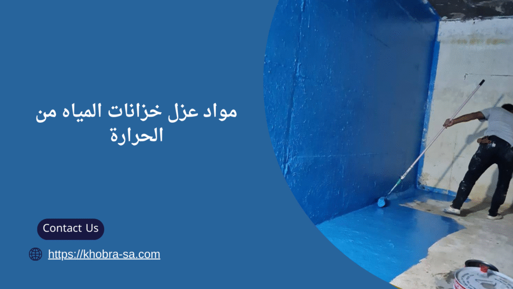 عزل خزانات المياه من الحرارة