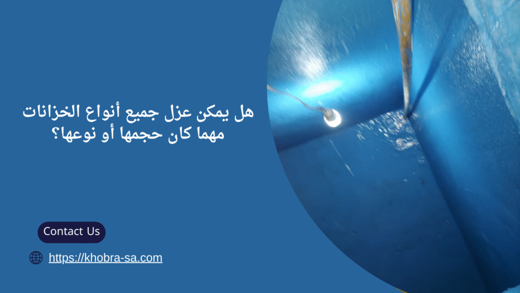 عزل خزانات المياه من الحرارة
