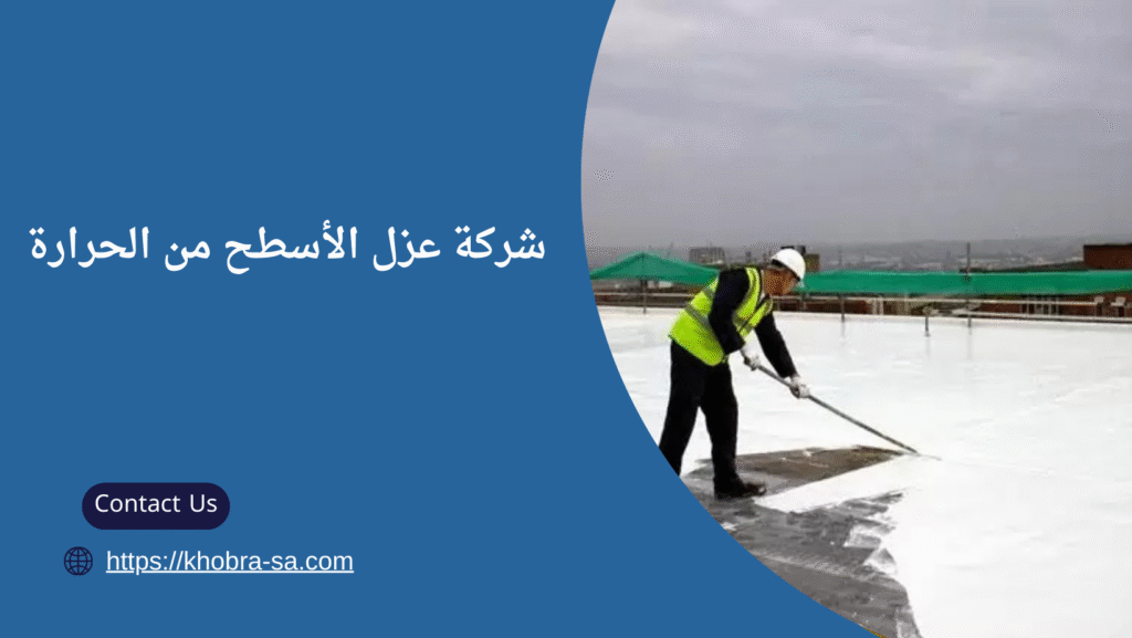 عزل الأسطح من الحرارة