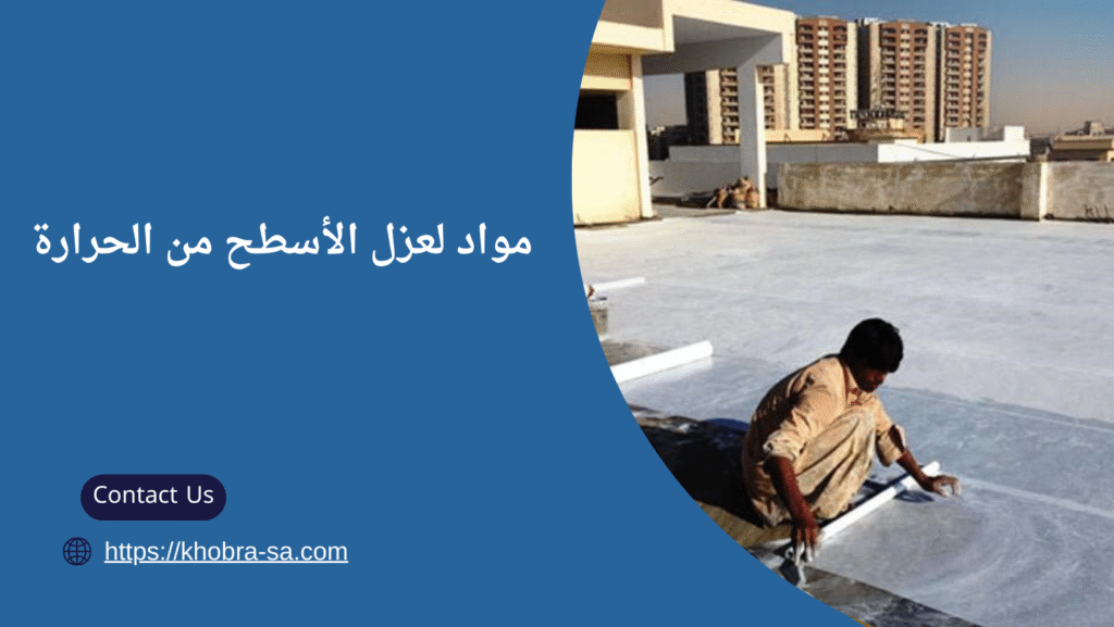 عزل الأسطح من الحرارة