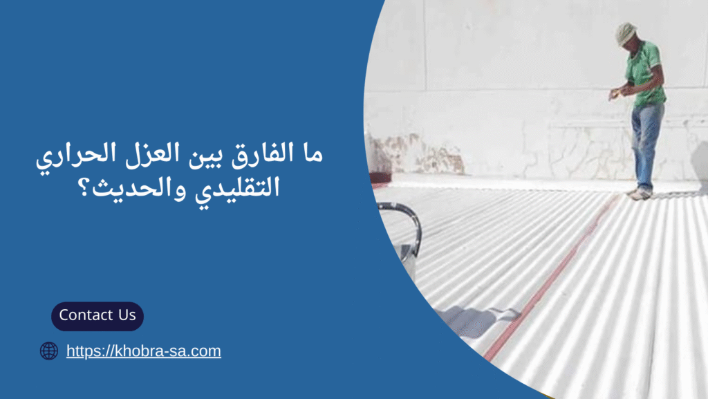 عزل الأسطح من الحرارة
