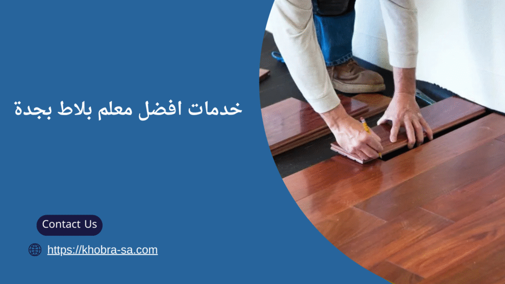 افضل معلم بلاط بجدة