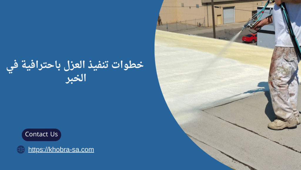 شركة عزل اسطح في الخبر