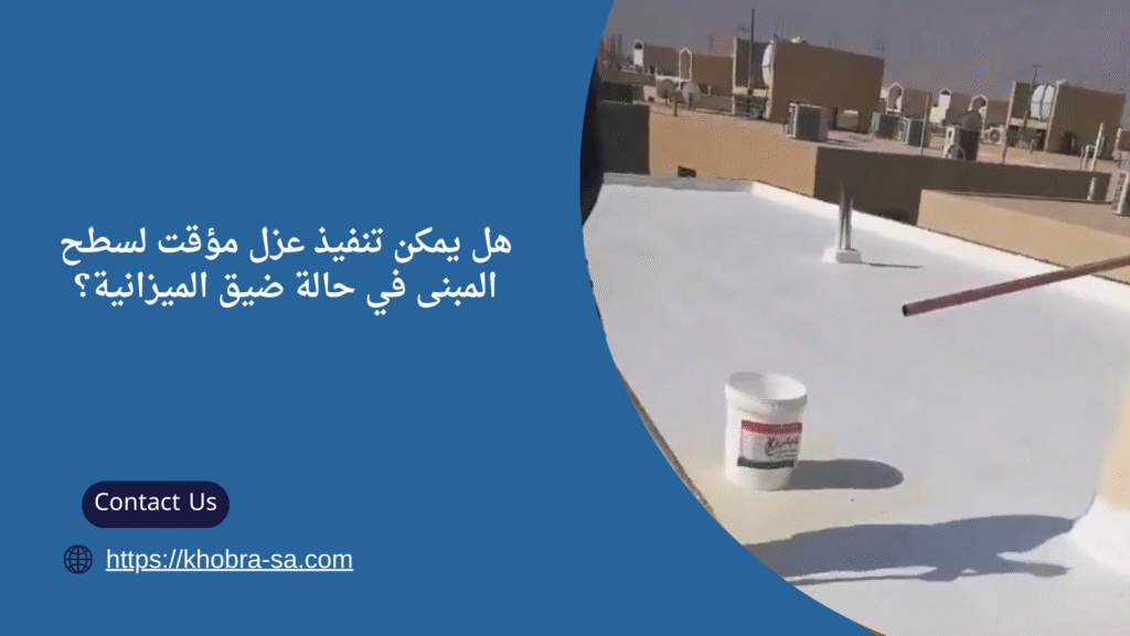 شركة عزل اسطح في الخبر