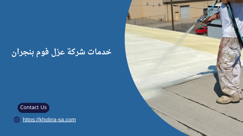 عزل فوم بنجران
