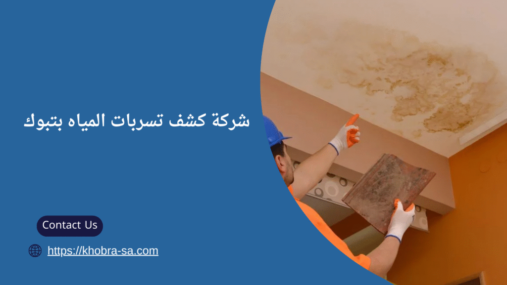 كشف تسربات المياه بتبوك