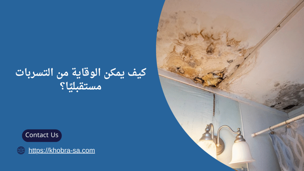 كشف تسربات المياه بتبوك