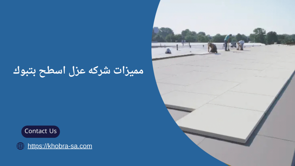 شركه عزل اسطح بتبوك