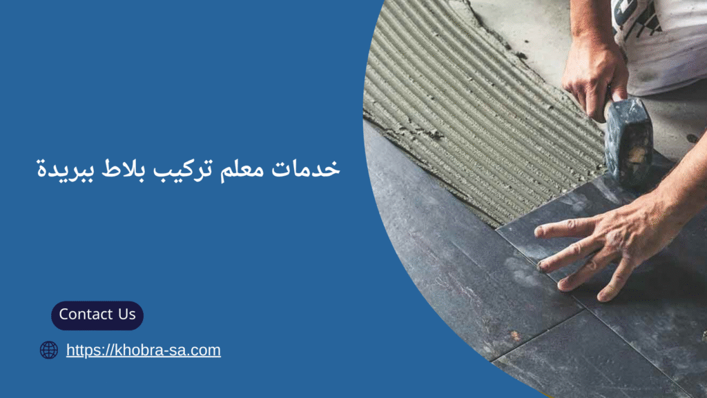 تركيب بلاط ببريدة