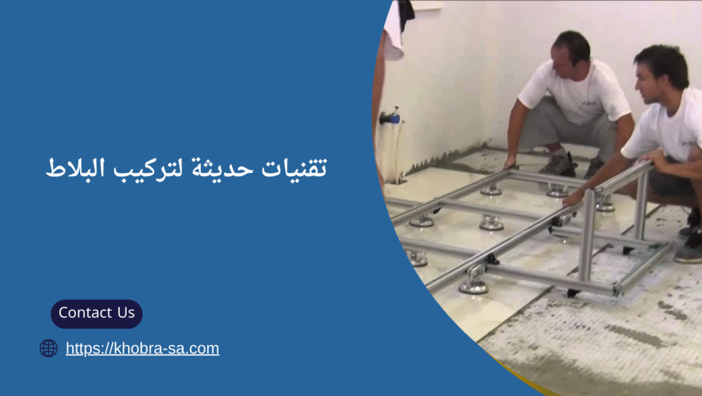 تركيب بلاط ببريدة