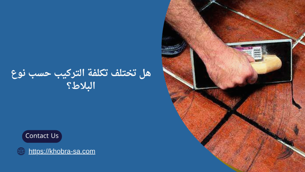 تركيب بلاط ببريدة
