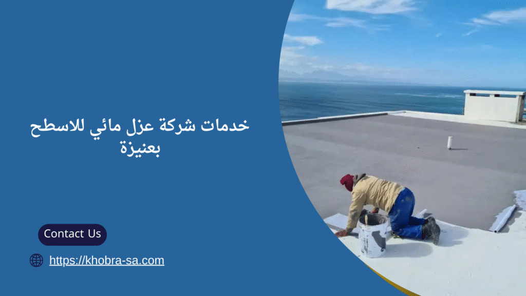 عزل مائي للاسطح بعنيزة