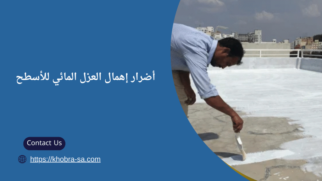 عزل مائي للاسطح بعنيزة