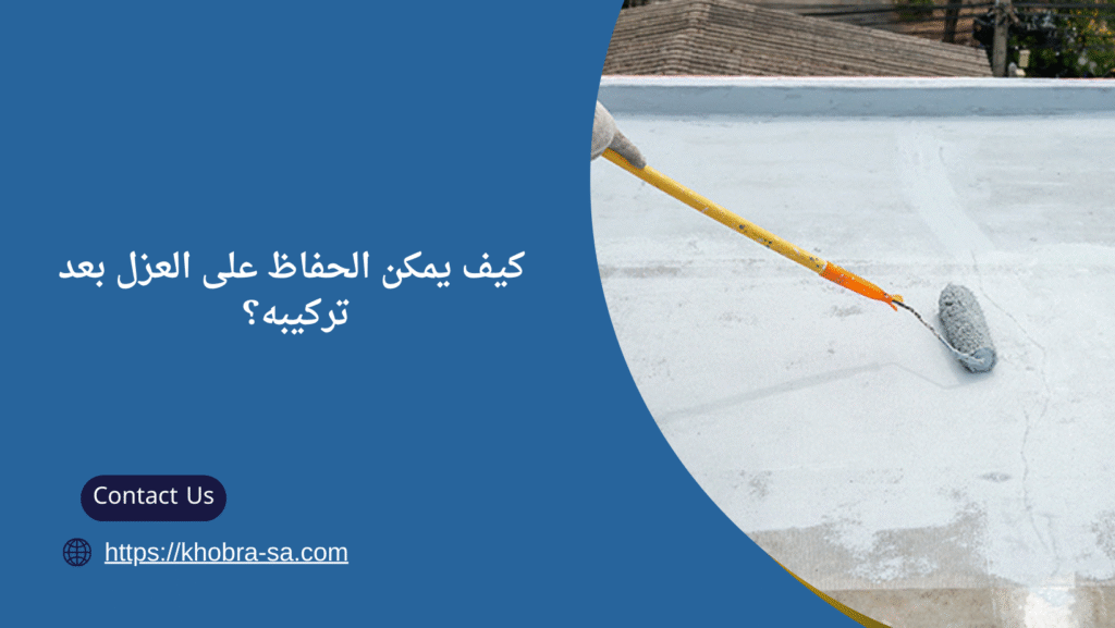 عزل مائي للاسطح بعنيزة