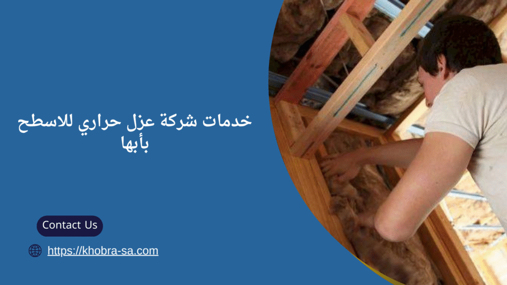 عزل حراري للاسطح بأبها