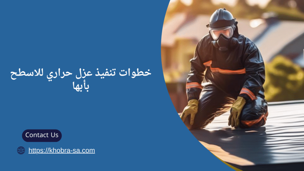 عزل حراري للاسطح بأبها