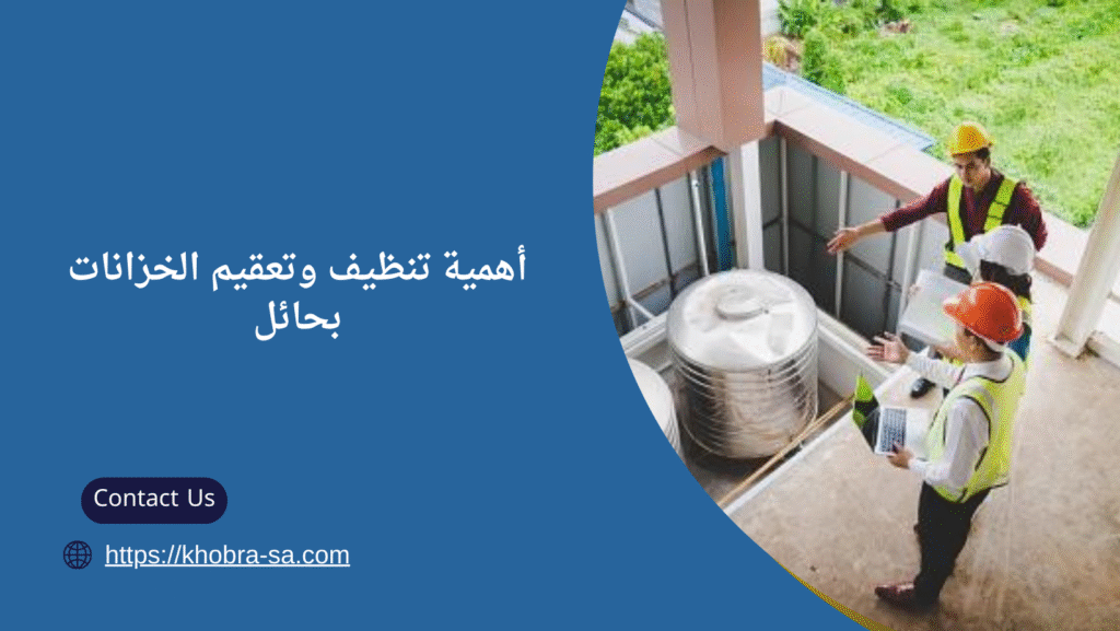 تنظيف وتعقيم الخزانات بحائل