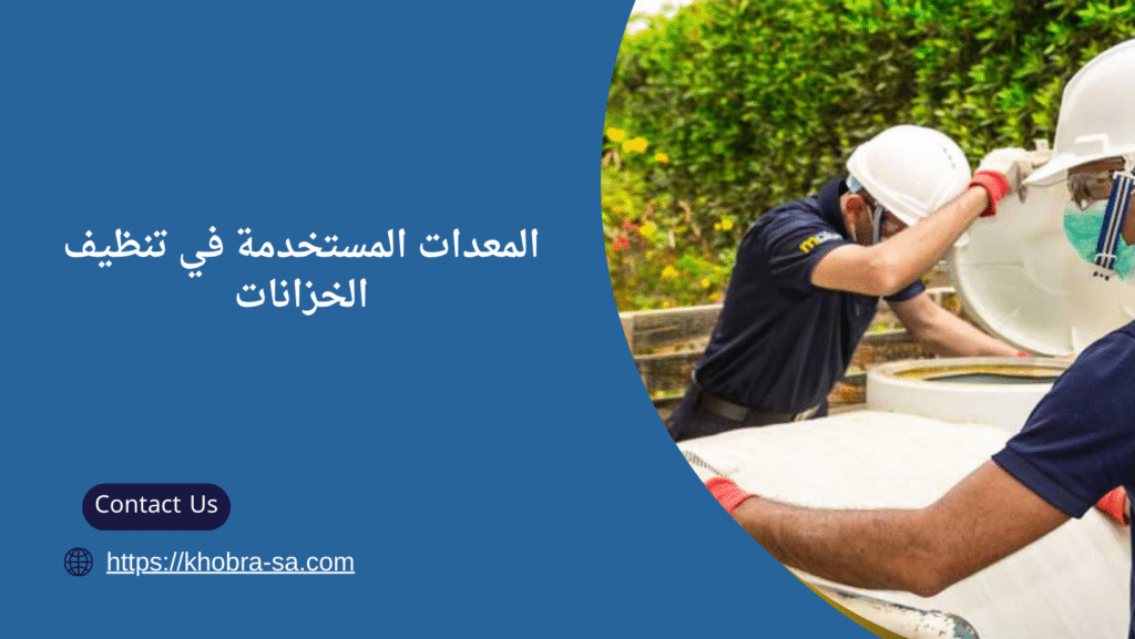 تنظيف وتعقيم الخزانات بحائل