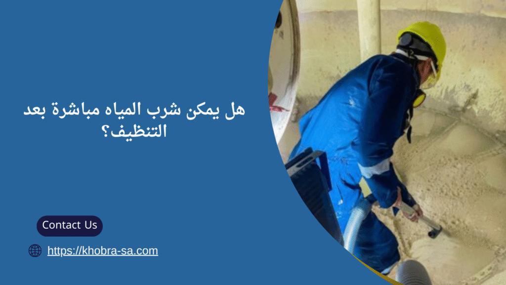 تنظيف وتعقيم الخزانات بحائل