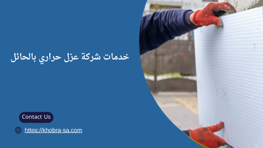 عزل حراري بالحائل