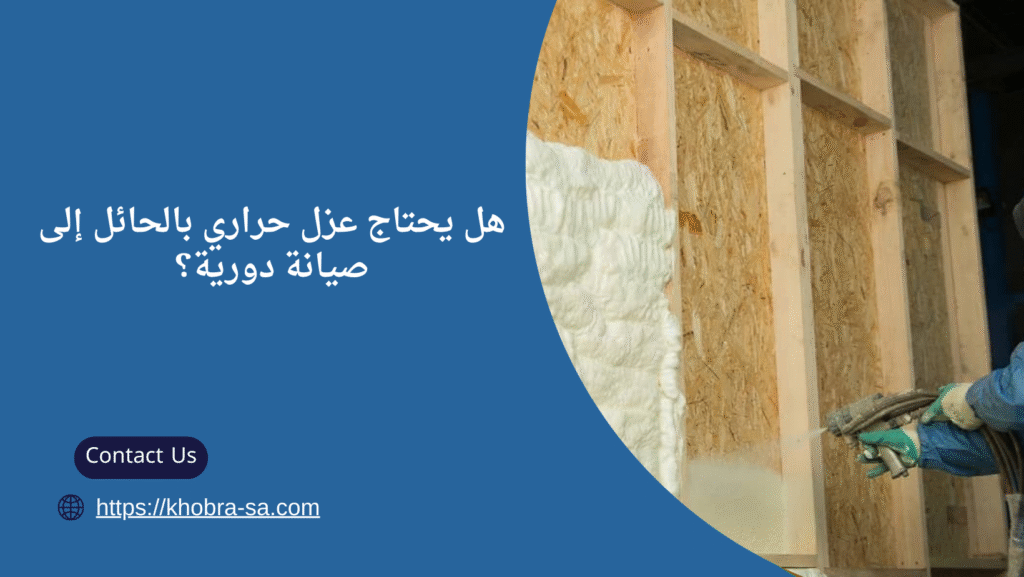 عزل حراري بالحائل