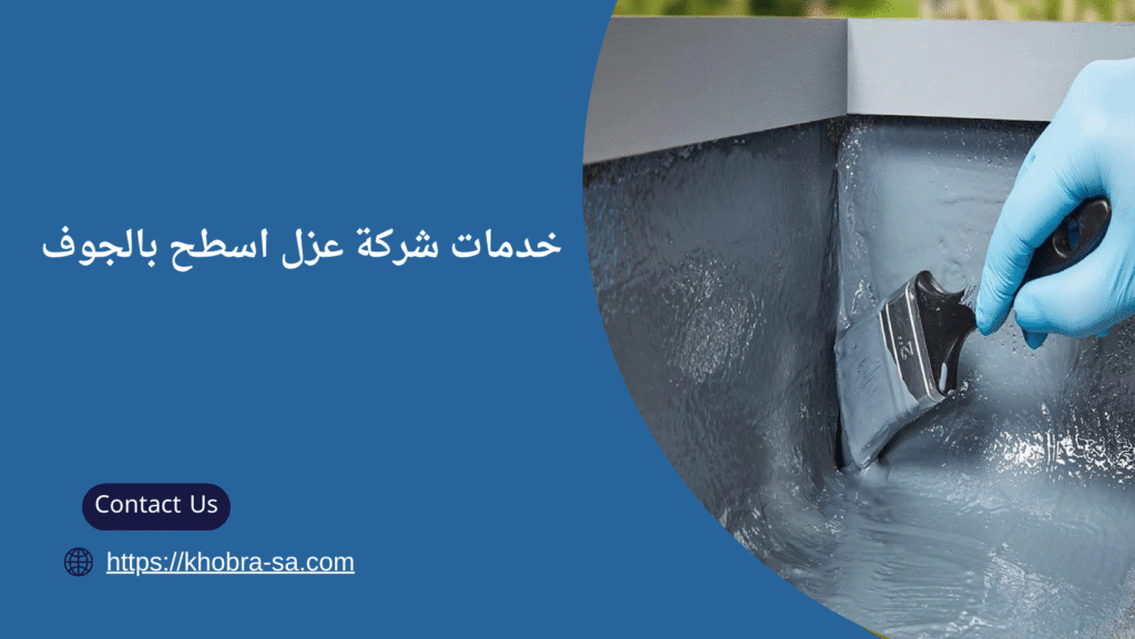 عزل اسطح بالجوف