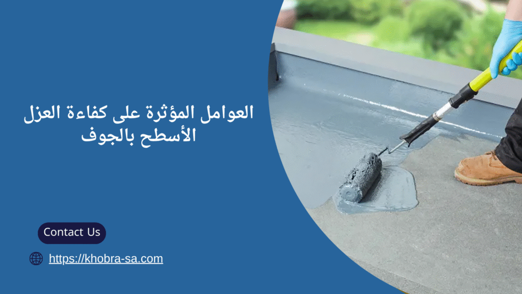 عزل اسطح بالجوف