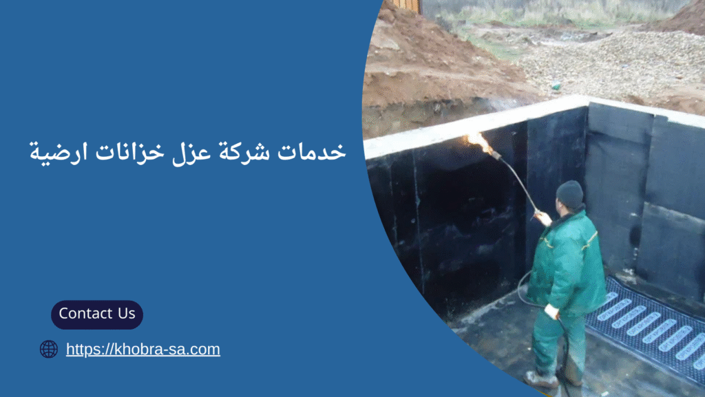 شركة عزل خزانات ارضية