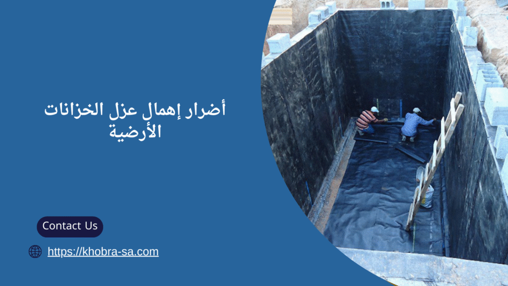 شركة عزل خزانات ارضية