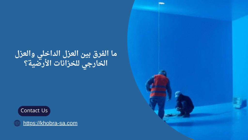 شركة عزل خزانات ارضية