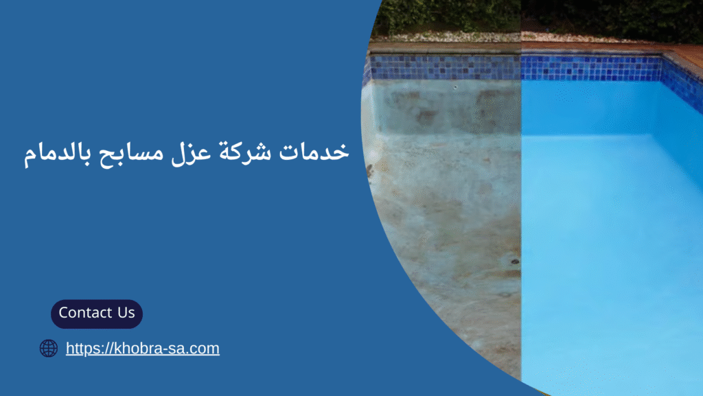 شركة عزل مسابح بالدمام