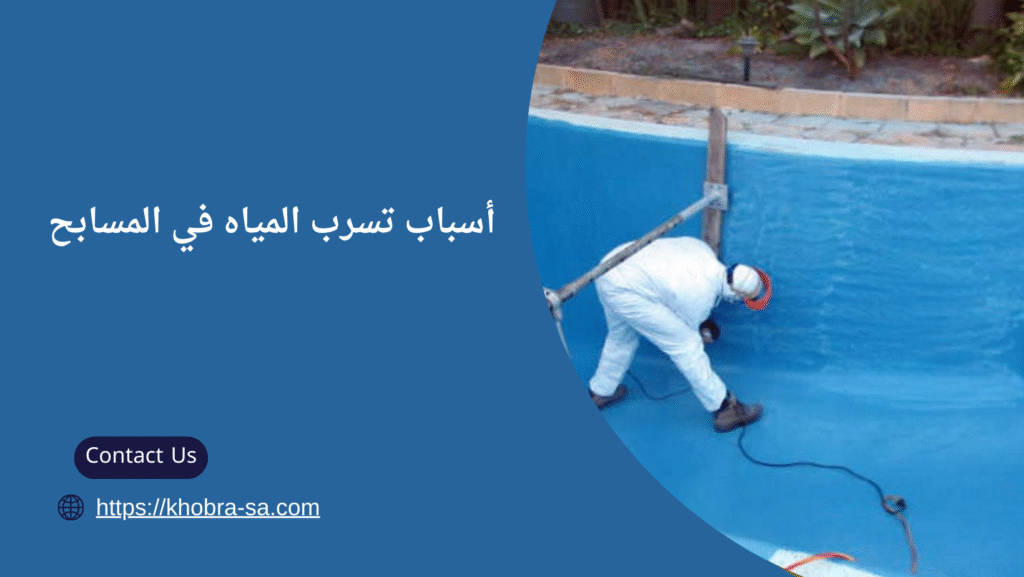 شركة عزل مسابح بالدمام
