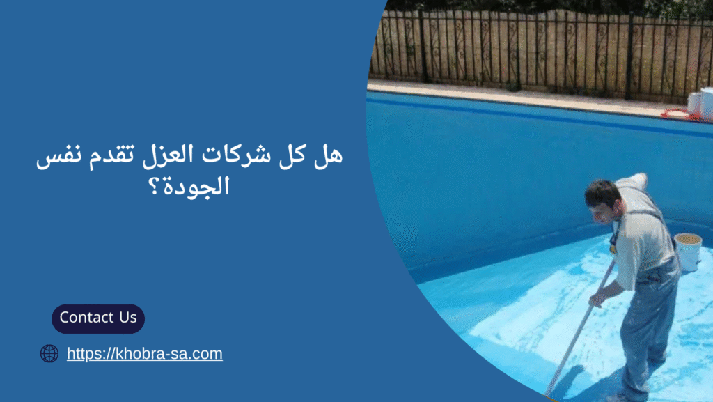 شركة عزل مسابح بالدمام