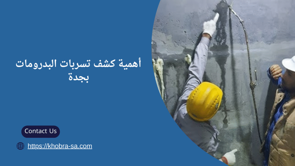 كشف تسربات البدرومات بجدة