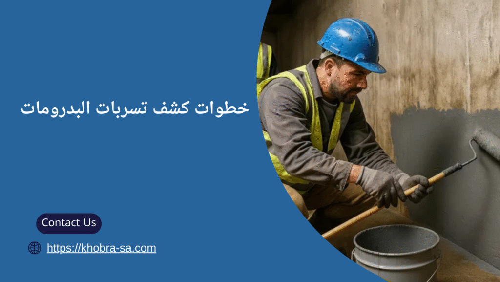 كشف تسربات البدرومات بجدة