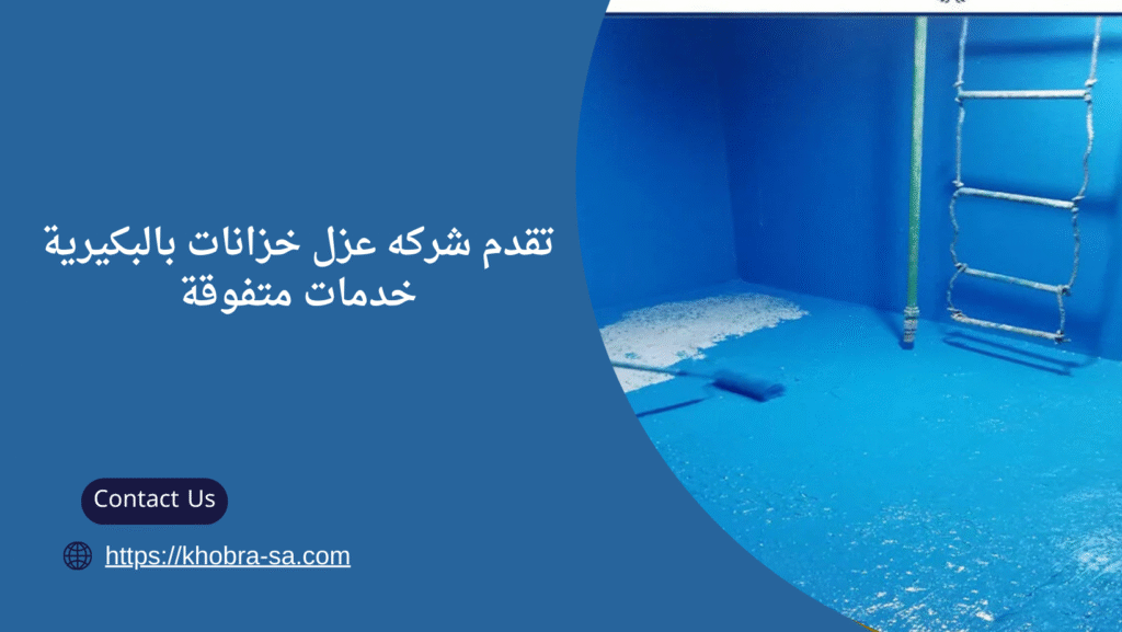 عزل خزانات بالبكيرية