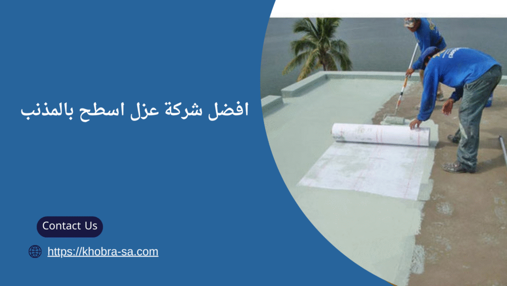 شركة عزل اسطح بالمذنب