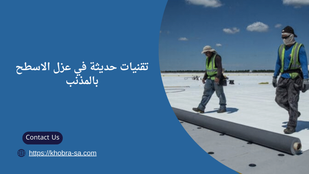 شركة عزل اسطح بالمذنب
