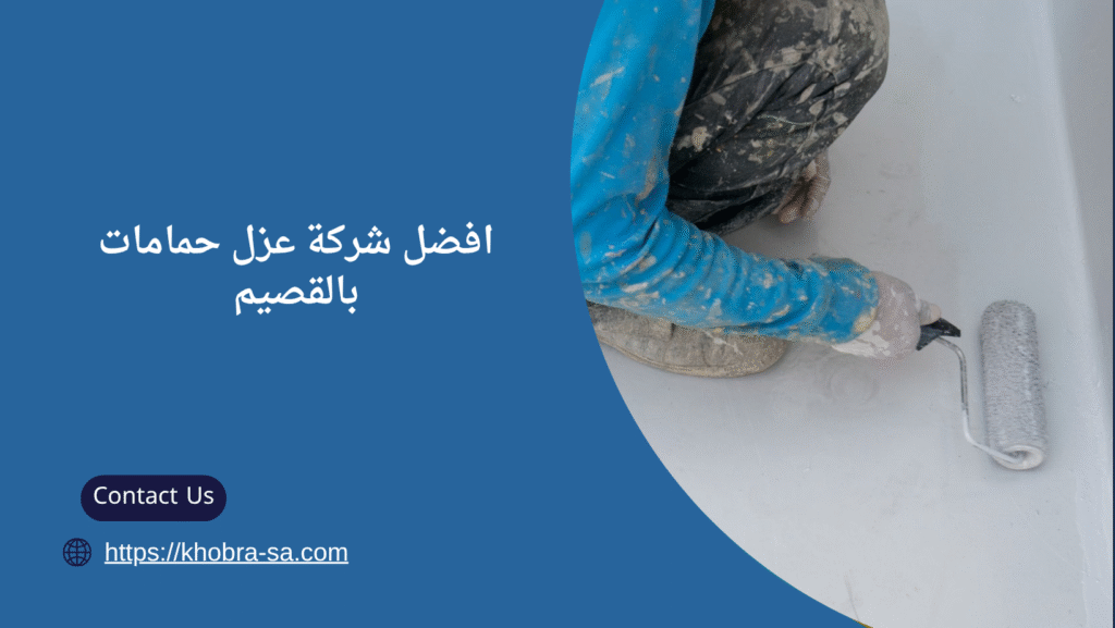 شركة عزل حمامات بالقصيم