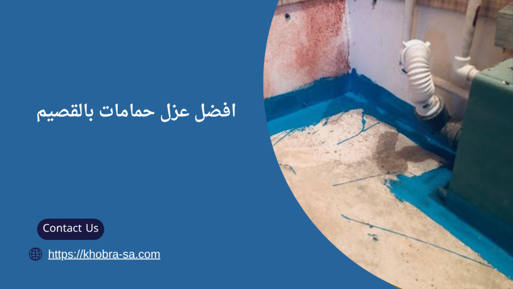 شركة عزل حمامات بالقصيم