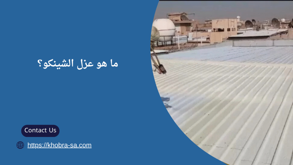 عزل مائي شينكو بجدة