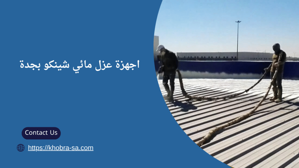 عزل مائي شينكو بجدة