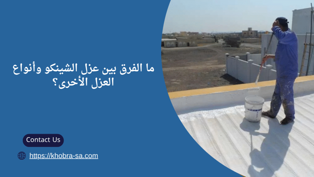 عزل مائي شينكو بجدة