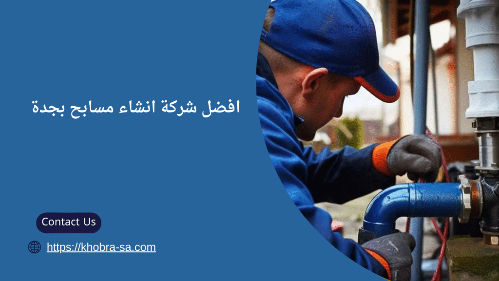 كشف تسربات المياه في الطائف