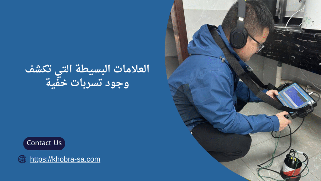 كشف تسربات المياه في الطائف
