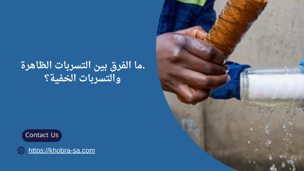 كشف تسربات المياه في الطائف