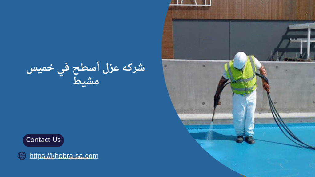 عزل أسطح في خميس مشيط