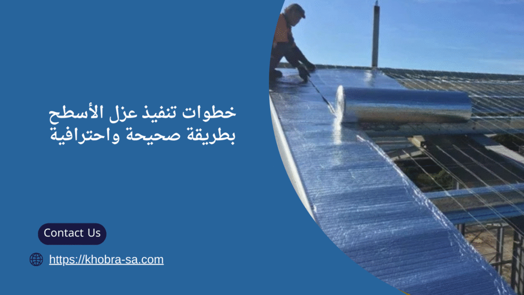عزل أسطح في خميس مشيط