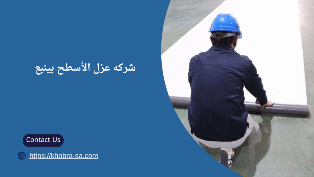 عزل الأسطح بينبع