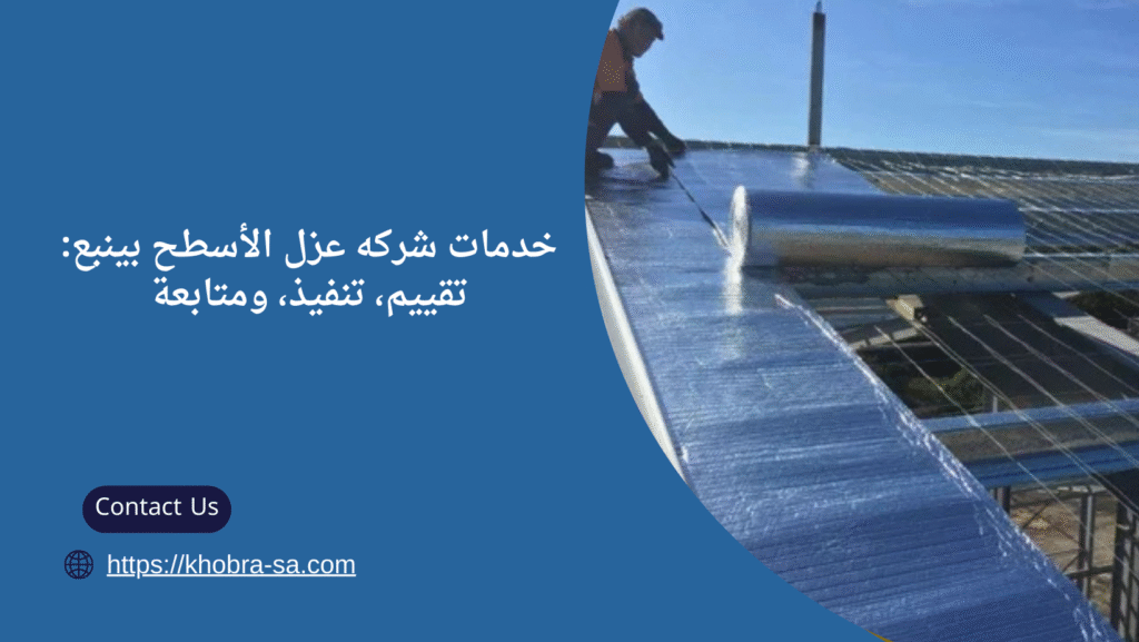 عزل الأسطح بينبع